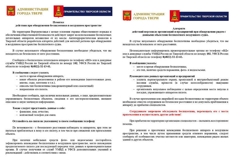 Памятка действия при обнаружении беспилотника в воздушном пространстве